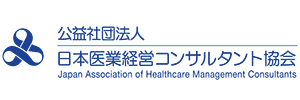 公益社団法人日本医業経営コンサルタント協会